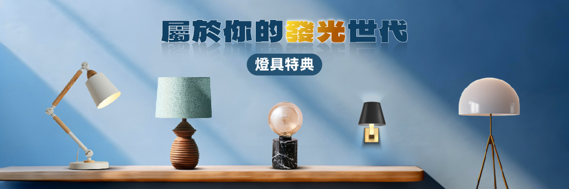 屬於你的發光世代 燈具特典