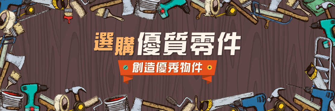 選購優質的零件  創造優秀物件