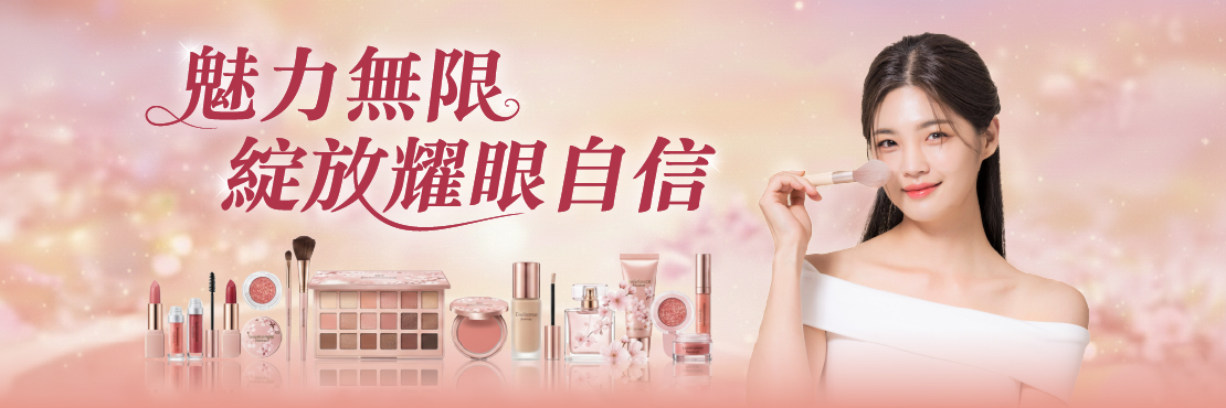 魅力無限 綻放耀眼自信