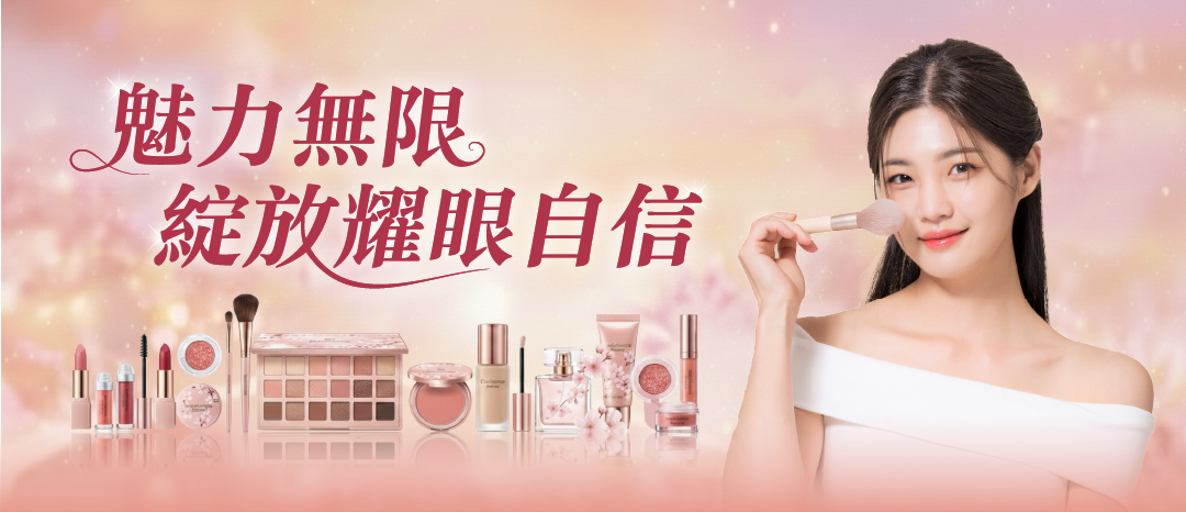 魅力無限 綻放耀眼自信