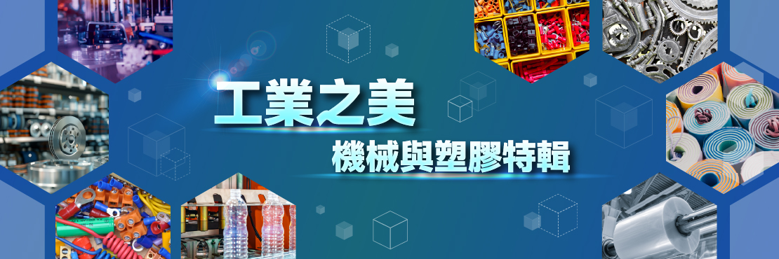 工業之美 機械與塑膠特輯