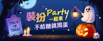 裝扮PARTY 一起來！不給糖就搗蛋