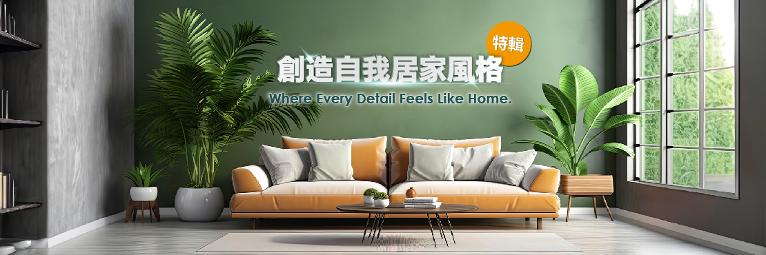 創造自我居家風格