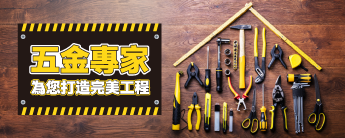 五金專家   為您打造完美工程