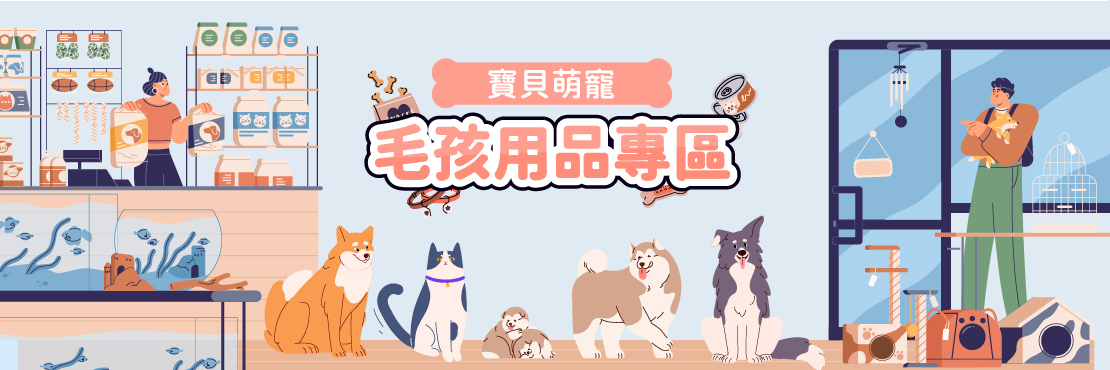 寶貝萌寵 毛孩用品專區