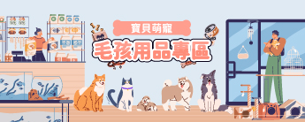 寶貝萌寵 毛孩用品專區