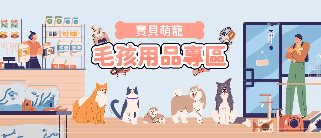 寶貝萌寵 毛孩用品專區