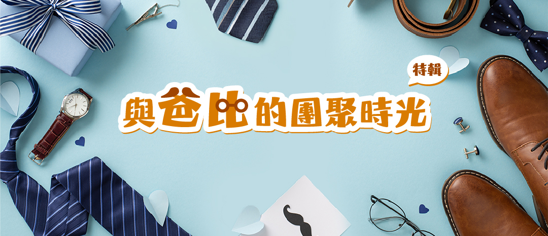 與爸比的團聚時光