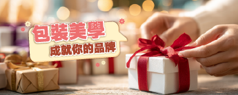 包裝美學  成就您的品牌
