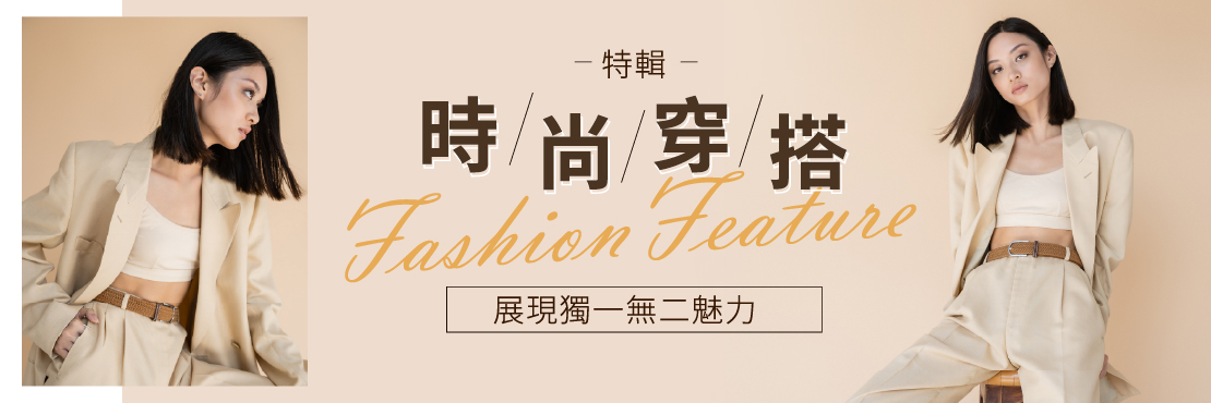 時尚穿搭，展現獨一無二魅力