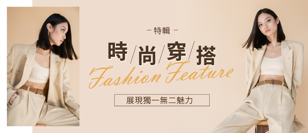 時尚穿搭，展現獨一無二魅力