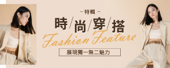 時尚穿搭，展現獨一無二魅力