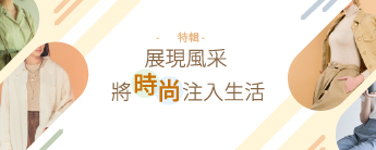 展現風采  將時尚注入生活
