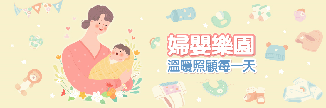 婦嬰樂園 溫暖照顧每一天