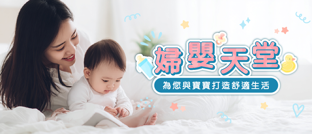婦嬰天堂   為您與寶寶打造舒適生活