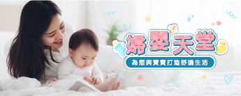 婦嬰天堂   為您與寶寶打造舒適生活