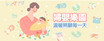 婦嬰樂園 溫暖照顧每一天