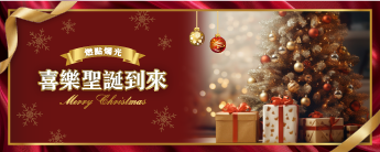 燃點燭光  喜樂聖誕到來！