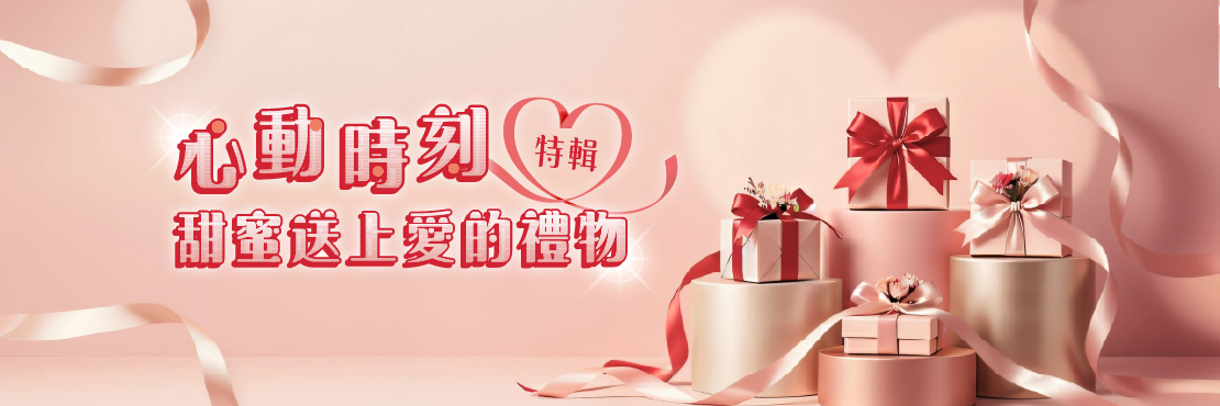 心動時刻 甜蜜送上愛的禮物