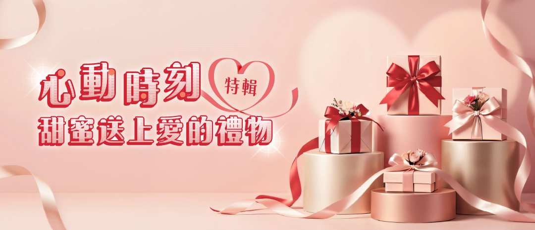 心動時刻 甜蜜送上愛的禮物
