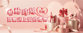 心動時刻 甜蜜送上愛的禮物
