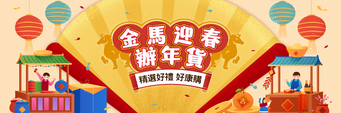 2026 金馬迎春辦年貨 安心採買購優惠