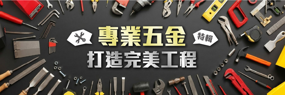 專業五金 打造完美工程