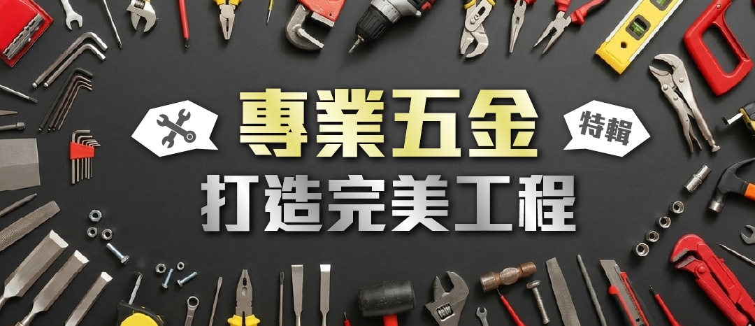 專業五金 打造完美工程