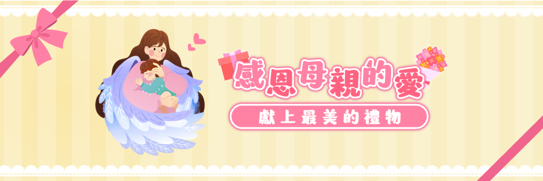 感恩母親的愛 獻上最美的禮物