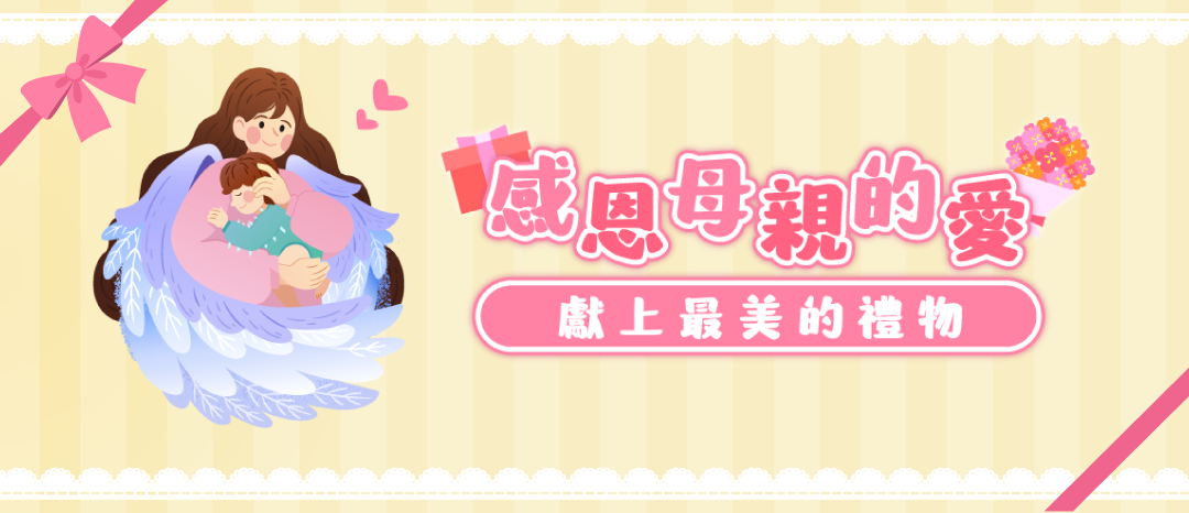 感恩母親的愛 獻上最美的禮物