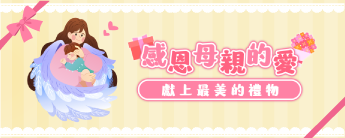 感恩母親的愛 獻上最美的禮物