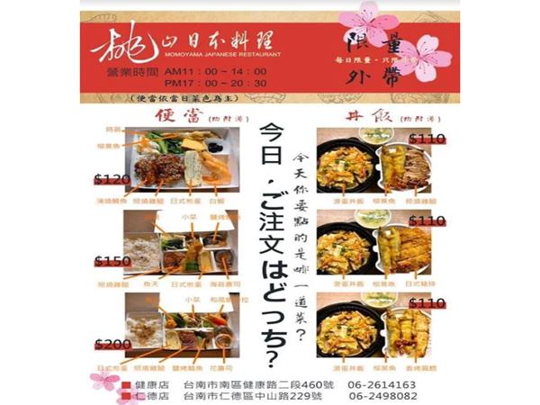 限量外帶餐盒ー桃山日本料理ーa 行銷大平台