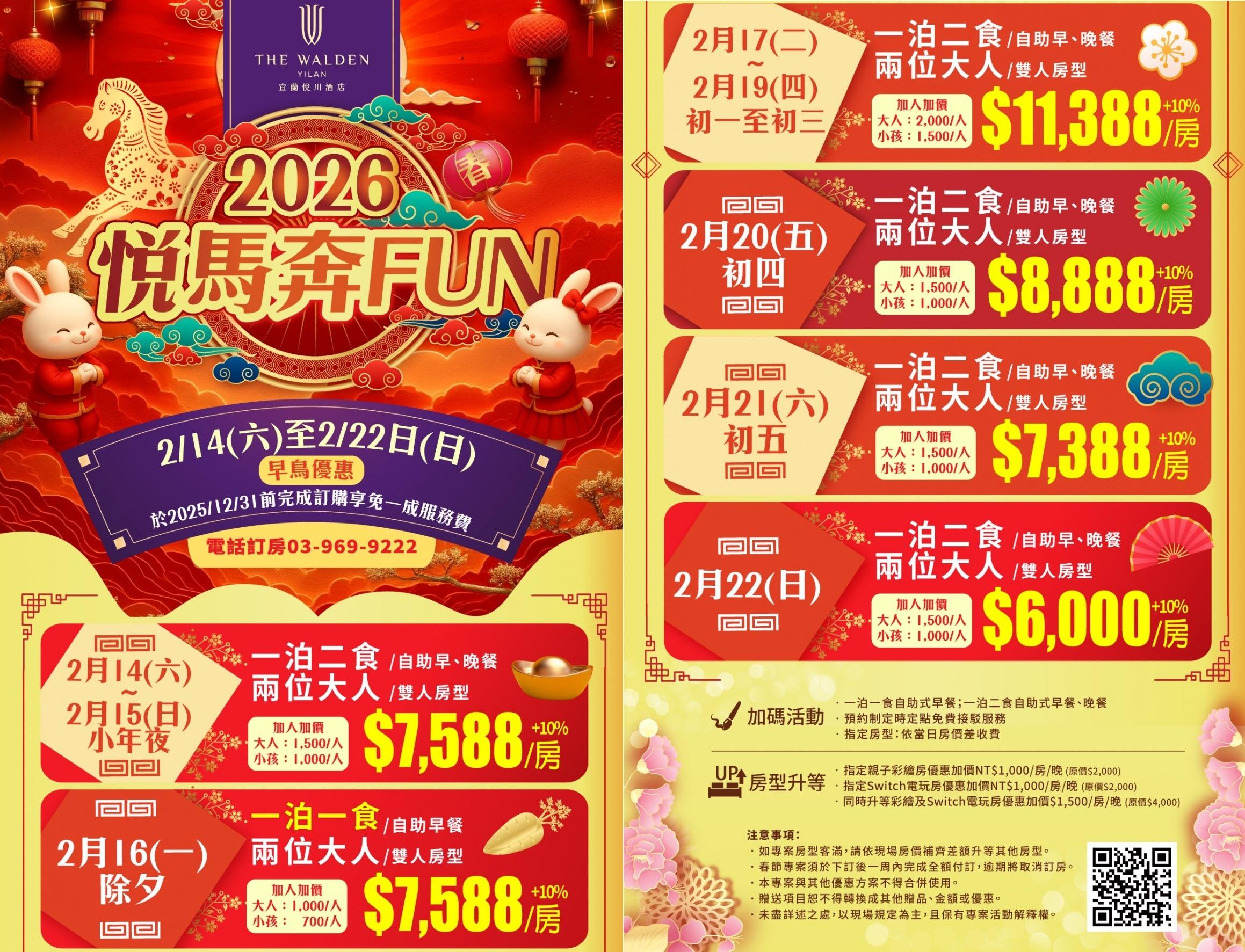 悅馬奔FUN春節住房專案