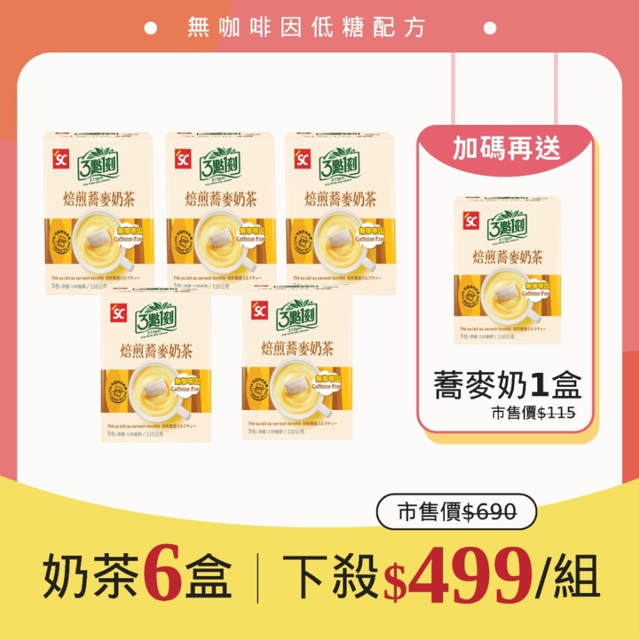 3點1刻 無咖啡因 焙煎蕎麥奶茶