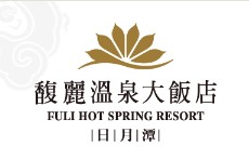 一馬當先 一泊二食$13,200