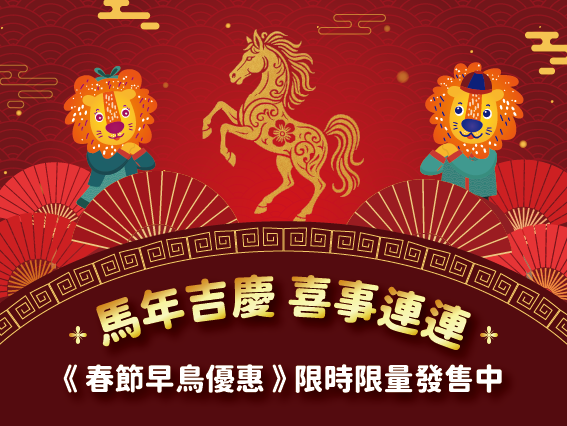 春節早鳥一泊一食專案