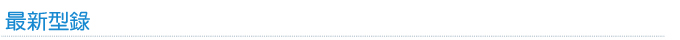 最新型錄
