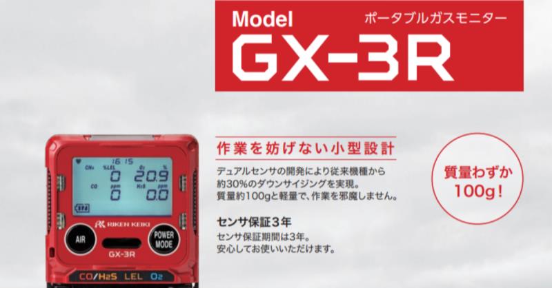 攜帶式四合一氣體偵測器 GX-3R