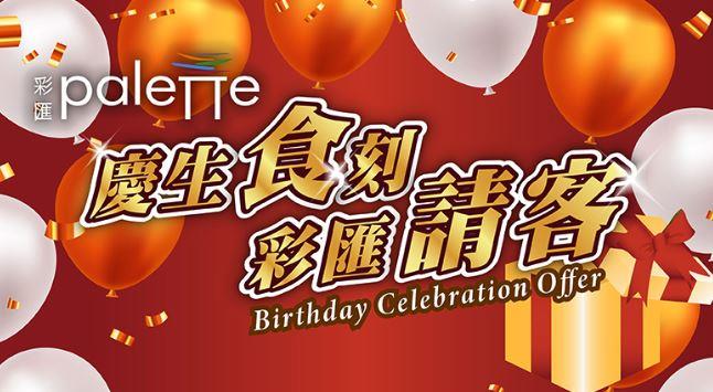 「你生日，我請客!」優惠專案  