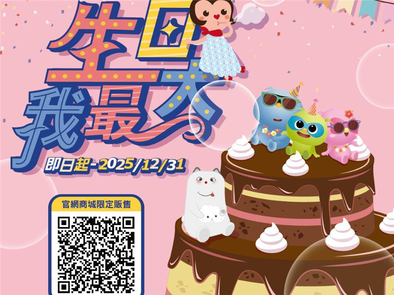 【2025麗寶樂園】當月壽星玩樂園獨享650元優惠！<官網線上商城限定>