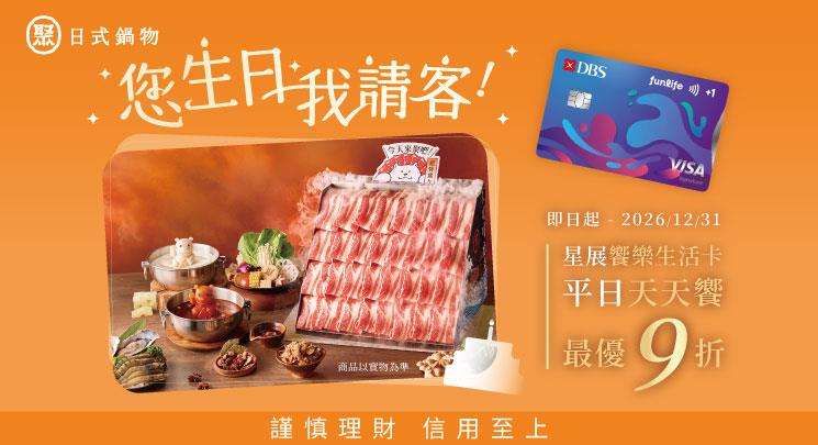 【聚北海道昆布鍋】平日天天饗最優9折