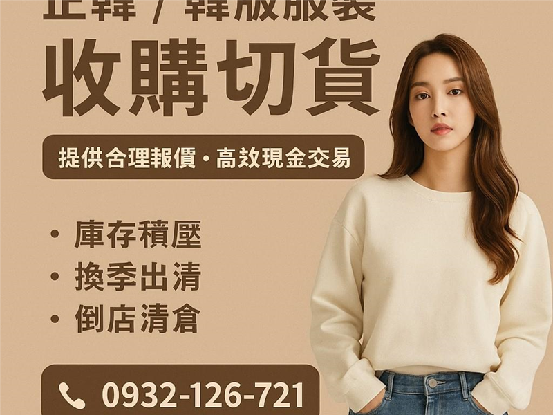 服飾切貨收購,收購庫存服飾,收購庫存衣服,衣服切貨收購
