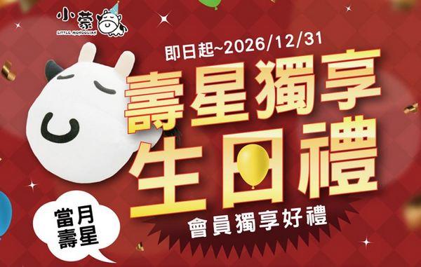 【小蒙牛】壽星獨享 生日優惠