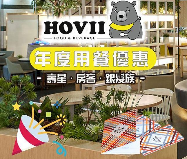 【新竹福華大飯店】//HOVII CAFE用餐優惠// 壽星．房客．銀髮族