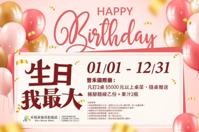 【禾風新棧度假酒店】生日我最大-壽星優惠方案