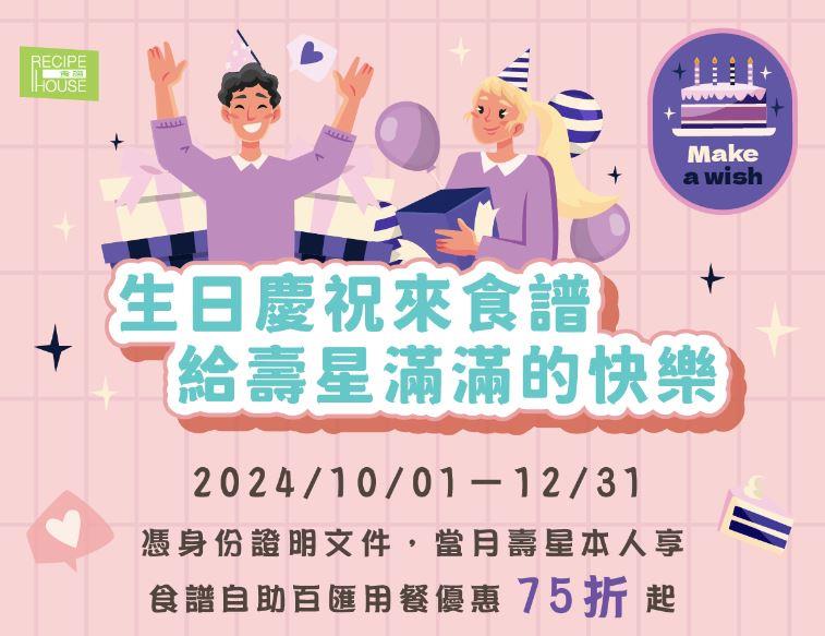 【芙洛麗大飯店】生日慶祝來食譜，給壽星滿滿的快樂！