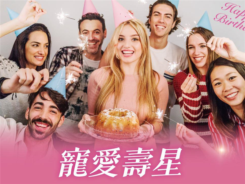 【福容大飯店 桃園】寵愛壽星