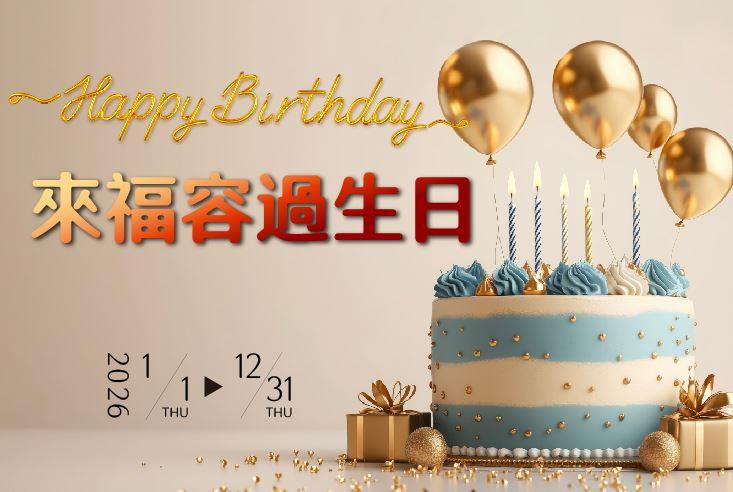 【福容大飯店 桃園】2026來福容過生日！