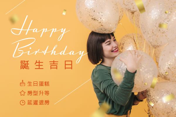 【和逸飯店‧台北忠孝館】「誕生吉日 Happy Birthday」住房專案