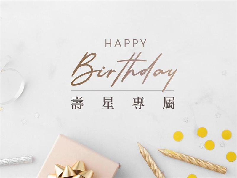 【礁溪晶泉丰旅】為您歡慶屬於壽星的專屬時光！